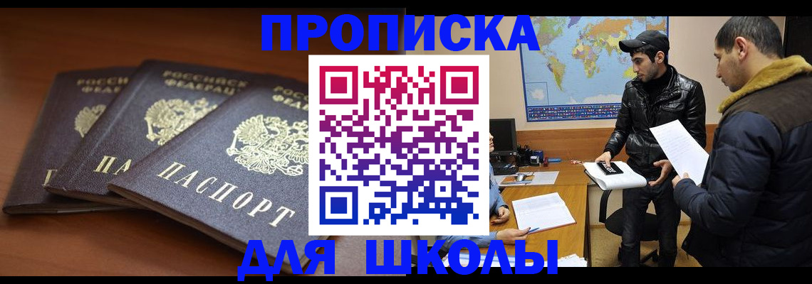 прописка ребенка в Братске
